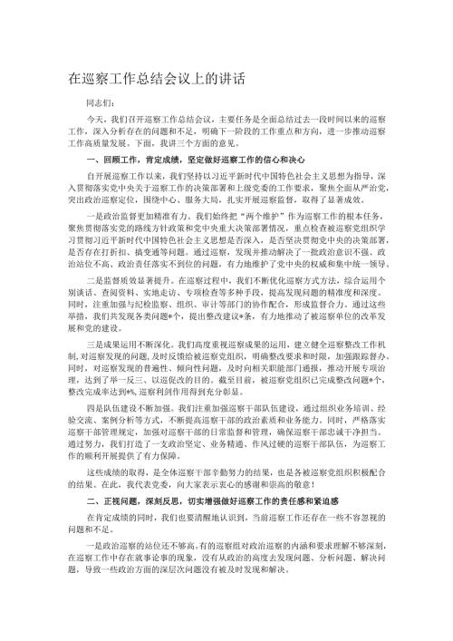 在巡察工作总结会议上的讲话.docx