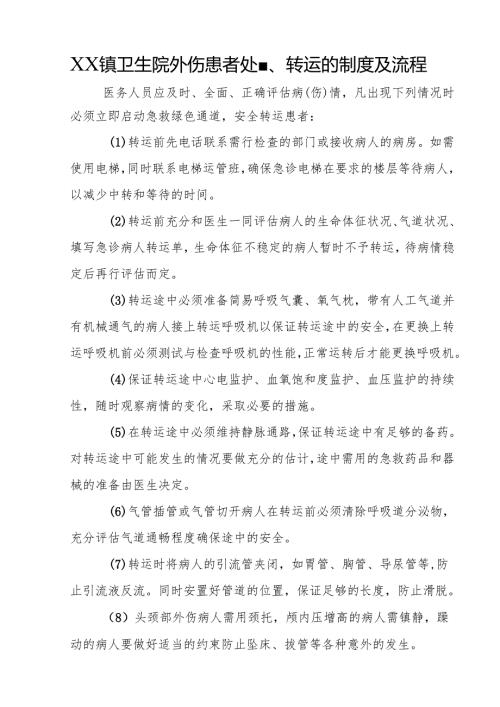 优质服务基层行资料-2.2.1.6-B2-镇卫生院外伤患者处置、转运的制度及流程.docx