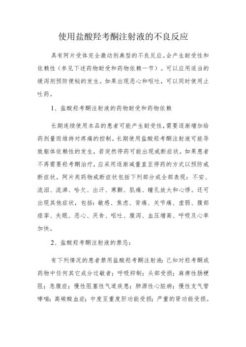使用盐酸羟考酮注射液的不良反应.docx