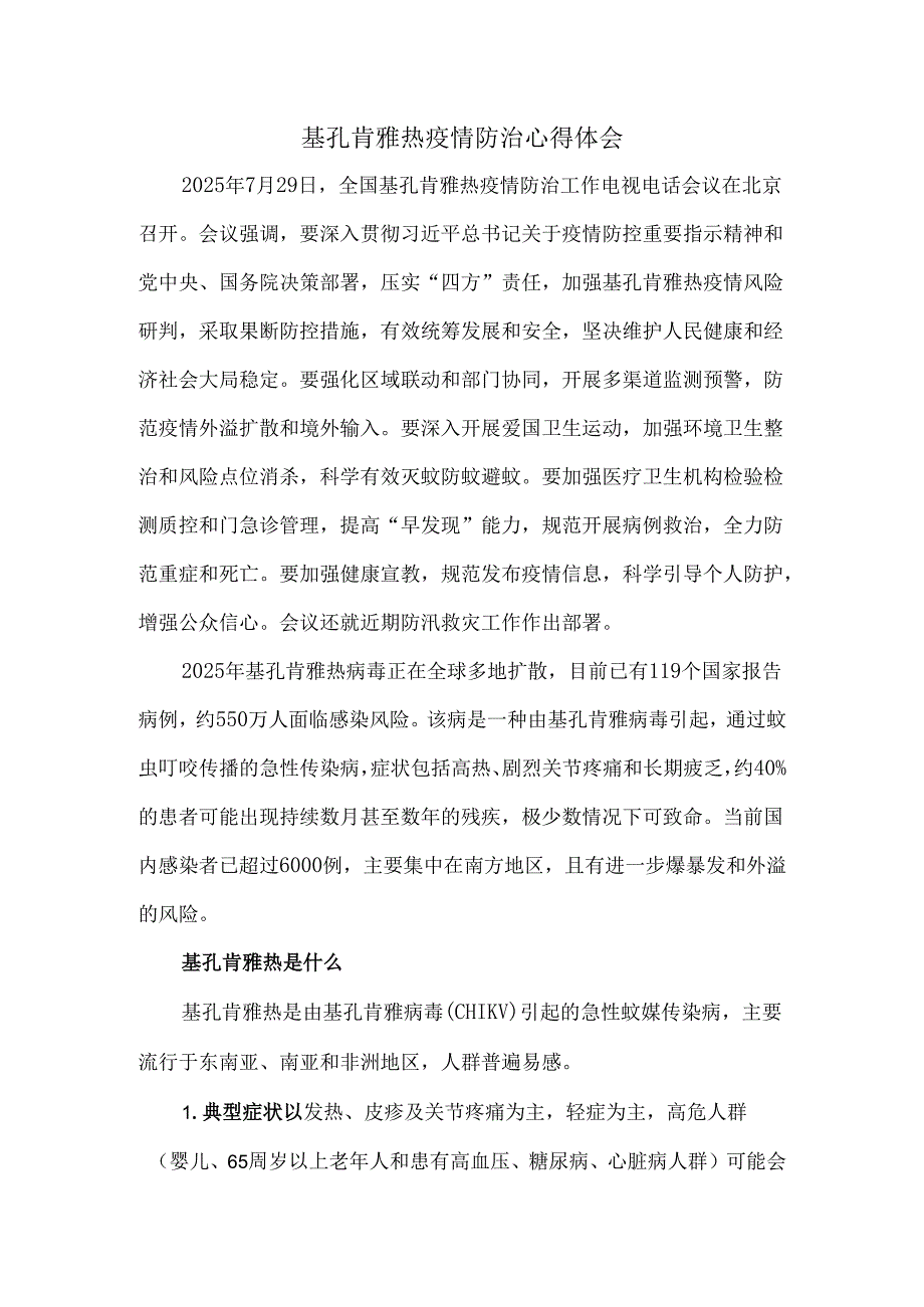 基孔肯雅热疫情防治心得体会六.docx_第1页