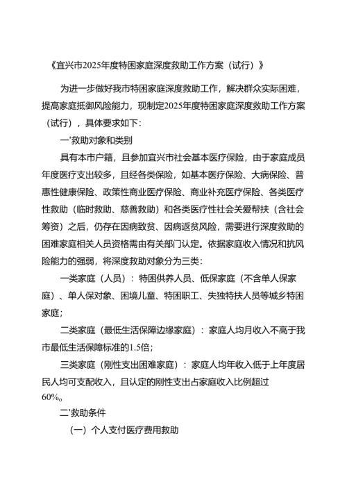 《宜兴市2025年度特困家庭深度救助工作方案（试行）》.docx
