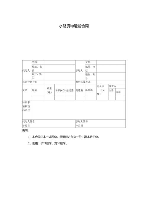 水路货物运输合同.docx