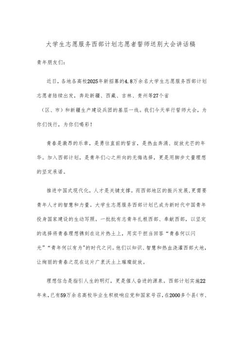 大学生志愿服务西部计划志愿者誓师送别大会讲话稿.docx