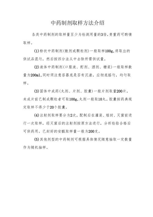 中药制剂取样方法介绍.docx