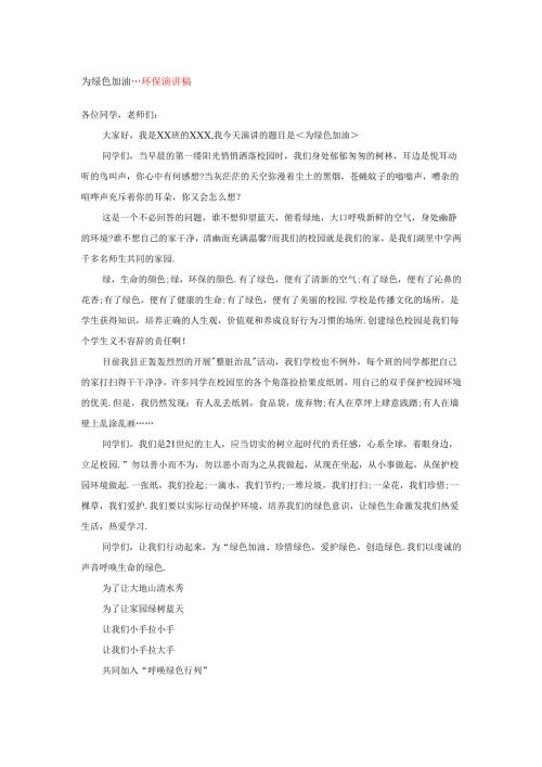为绿色加油---环保演讲稿.docx