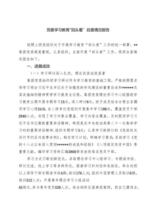 党委学习教育”回头看”自查情况报告7篇（详细版）.docx