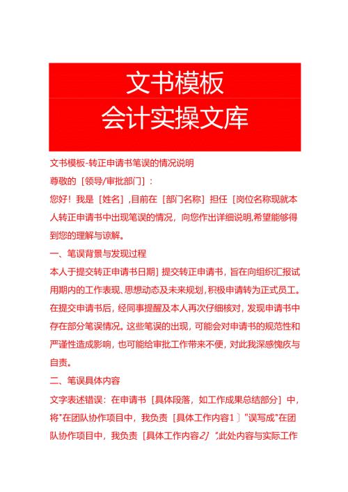 文书模板-转正申请书笔误的情况说明.docx
