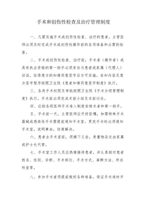 手术和创伤性检查及治疗管理制度.docx