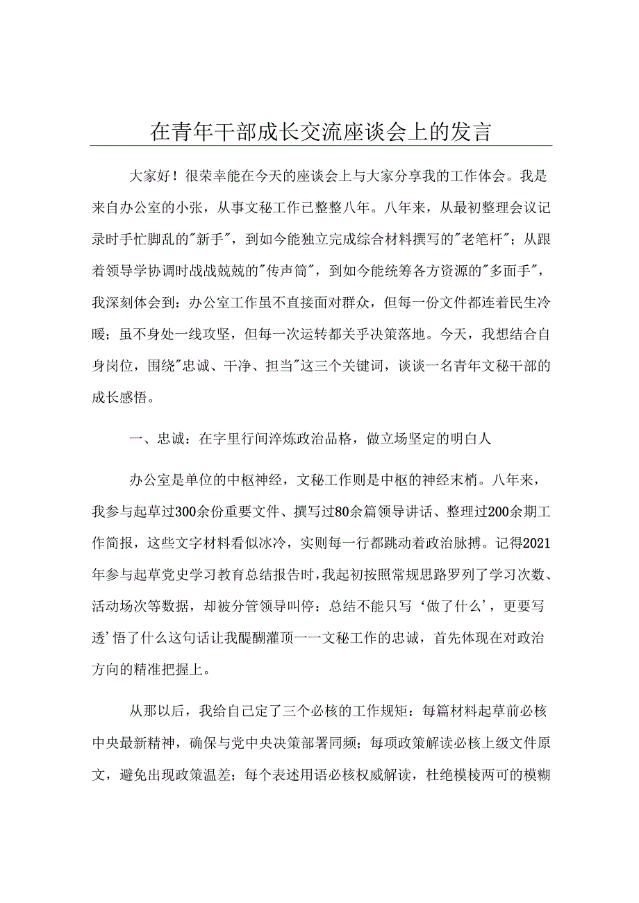 在青年干部成长交流座谈会上的发言.docx_第1页