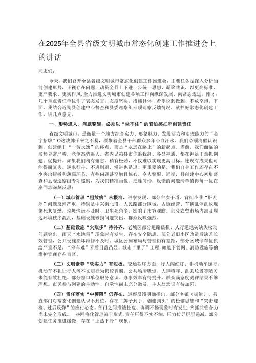 在2025年全县省级文明城市常态化创建工作推进会上的讲话.docx