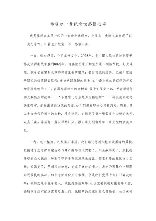 参观赵一曼纪念馆感悟心得.docx