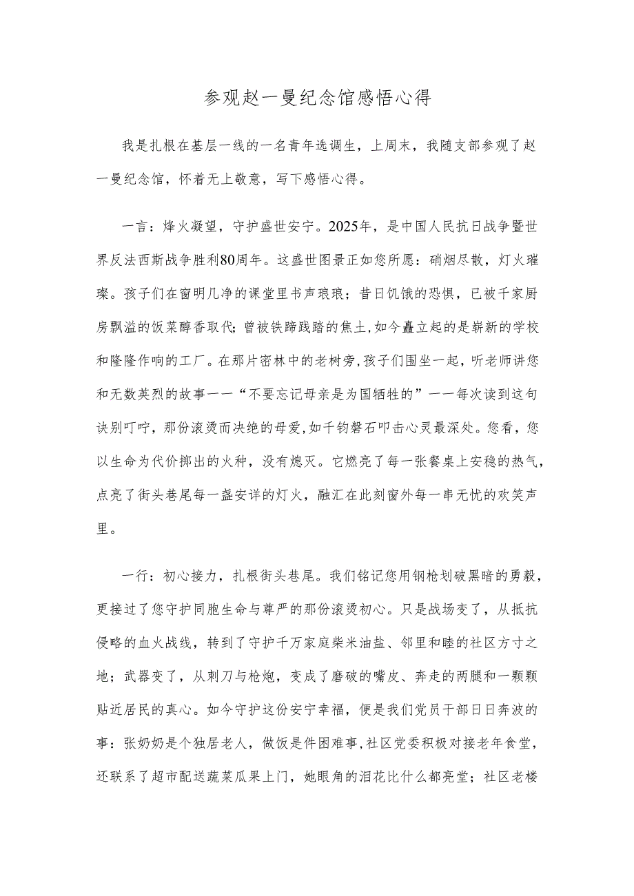 参观赵一曼纪念馆感悟心得.docx_第1页