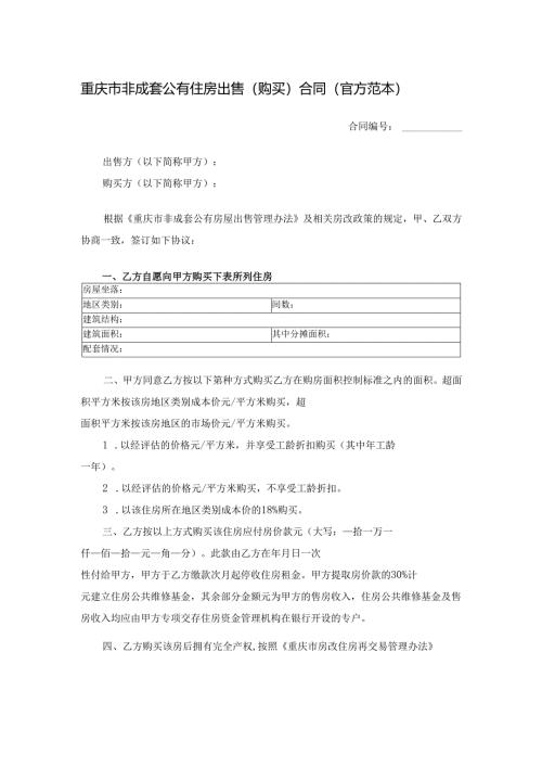 重庆市非成套公有住房出售（购买）合同（官方范本）.docx