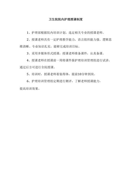 卫生院院内护理授课制度.docx