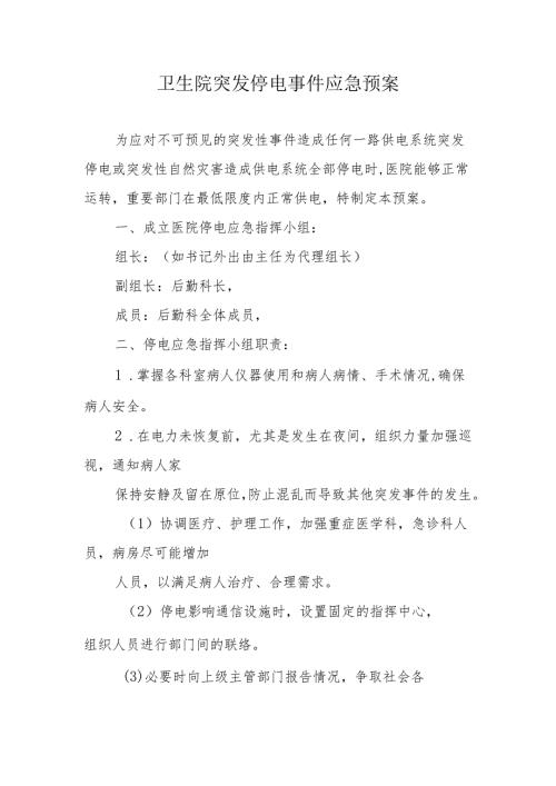 卫生院突发停电事件应急预案.docx