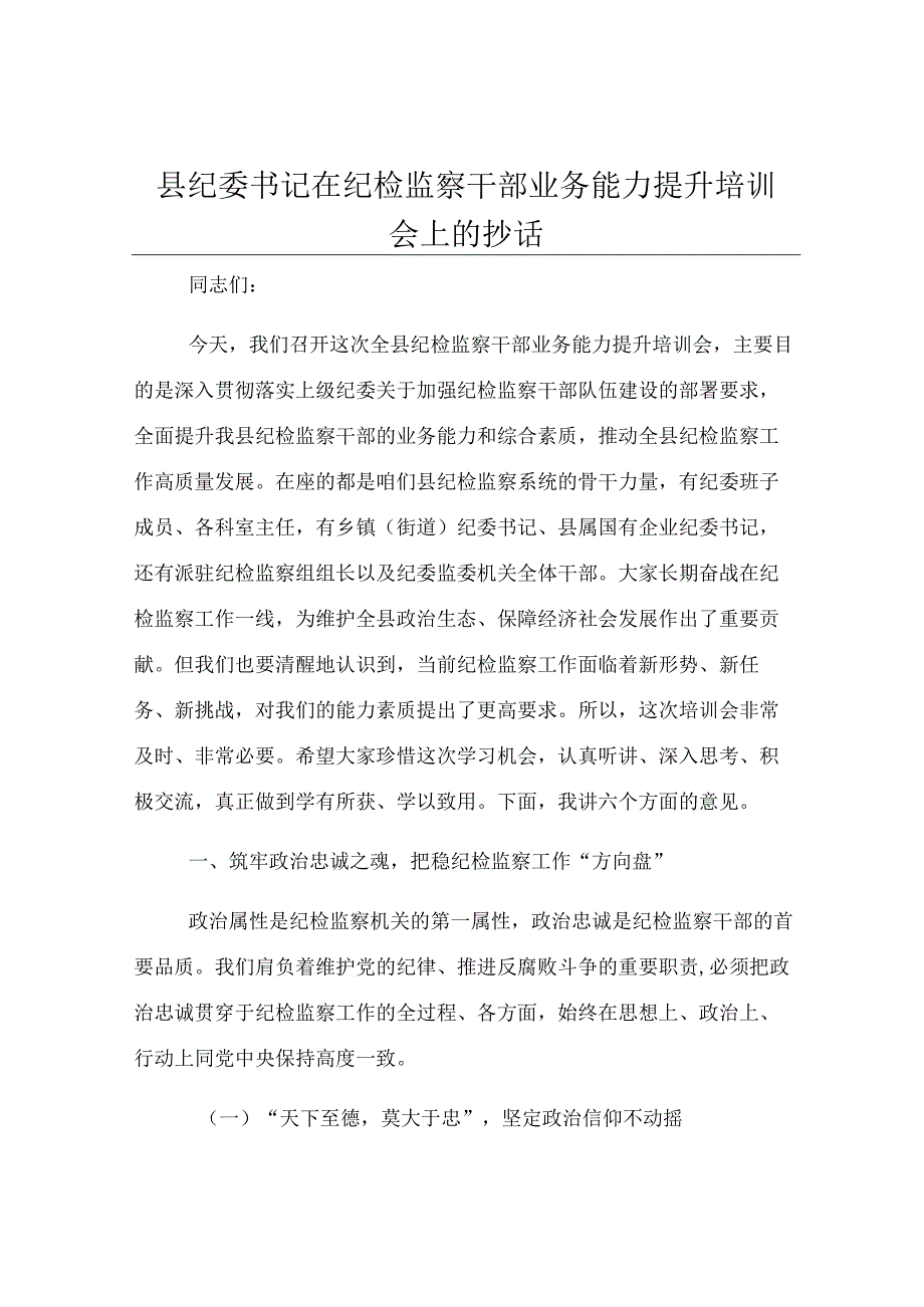 县纪委书记在纪检监察干部业务能力提升培训会上的讲话.docx_第1页