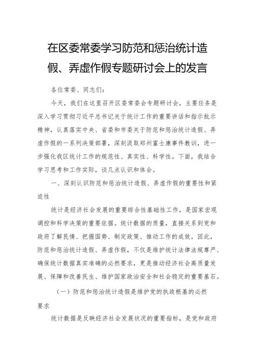在区委常委学习防范和惩治统计造假、弄虚作假专题研讨会上的发言.docx