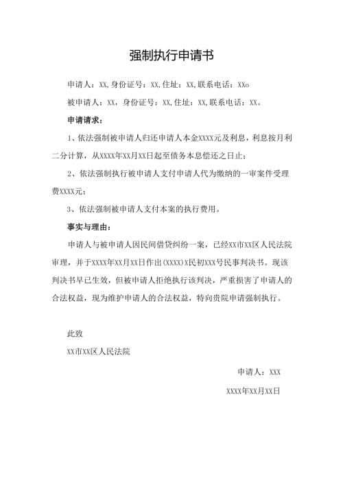 民间借贷强制执行申请书.docx