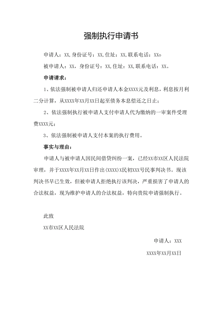民间借贷强制执行申请书.docx_第1页