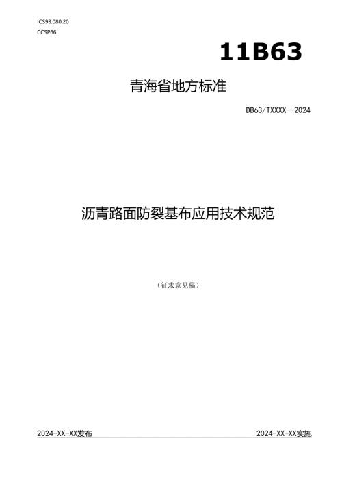 征求意见稿沥青路面防裂基布应用技术规范.docx
