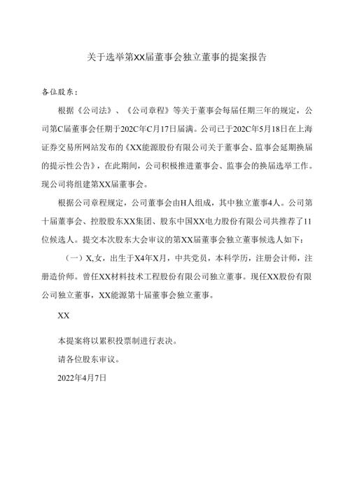 XX能源股份股份有限公司关于选举第XX届董事会独立董事的提案报告（2025年）.docx