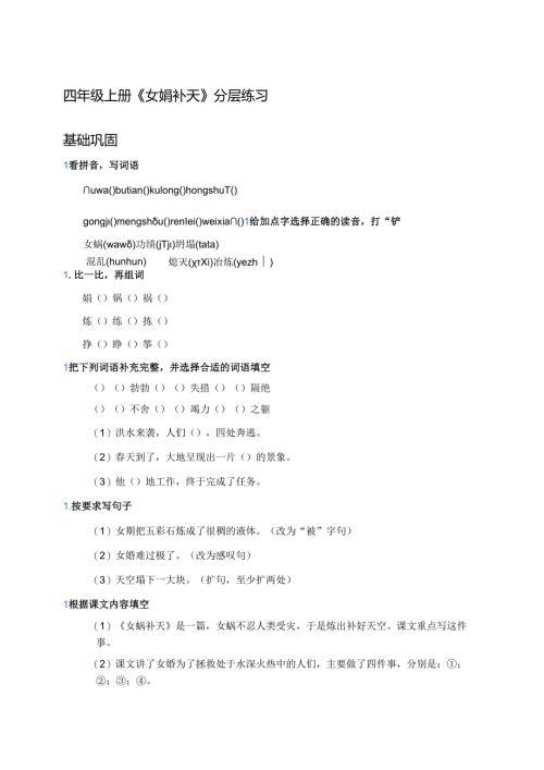 四年级上册《女娲补天》分层练习.docx
