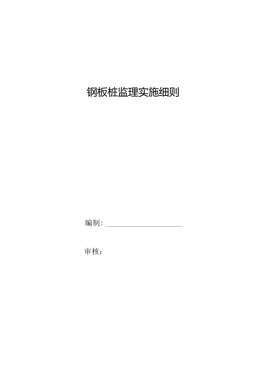 钢板桩支护监理实施细则.docx_第1页