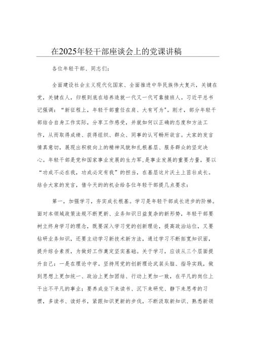 在2025年轻干部座谈会上的党课讲稿.docx