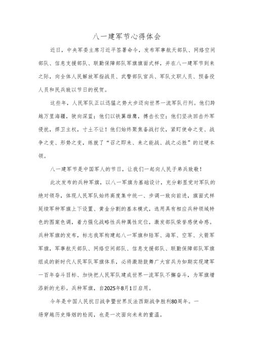八一建军节心得体会.docx