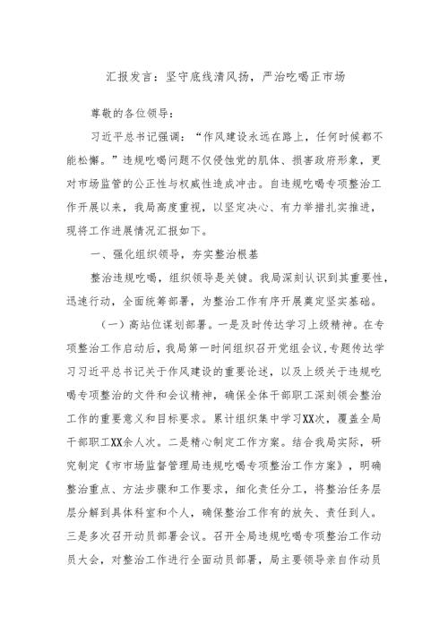 汇报发言：坚守底线清风扬严治吃喝正市场.docx