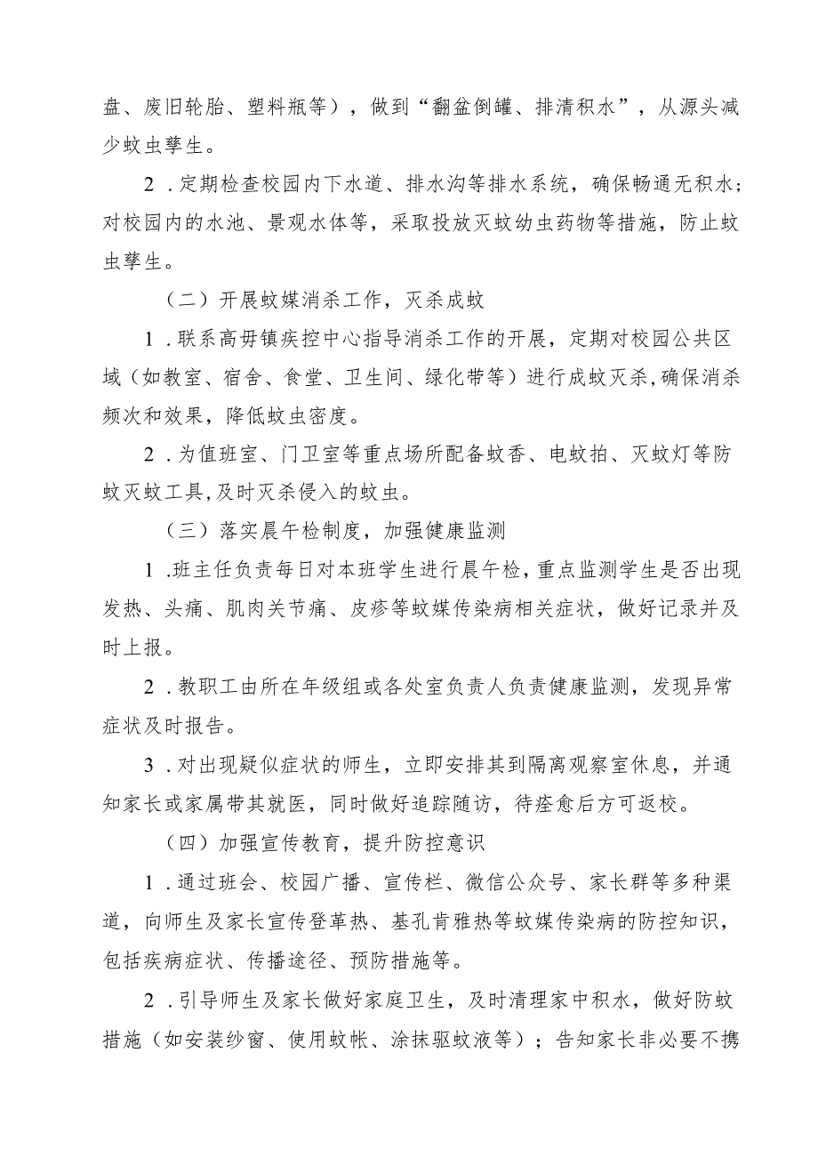 学校预防基孔肯雅热实施方案精选样本通用.docx_第2页