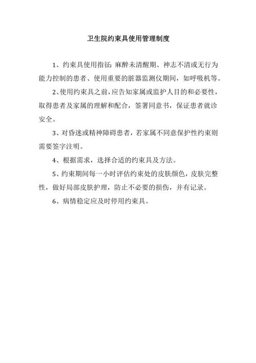 卫生院约束具使用管理制度.docx