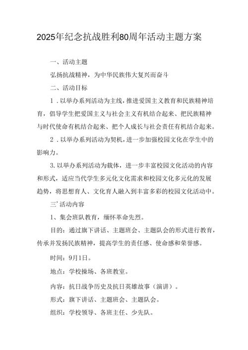 纪念2025年抗战胜利80周年活动方案.docx