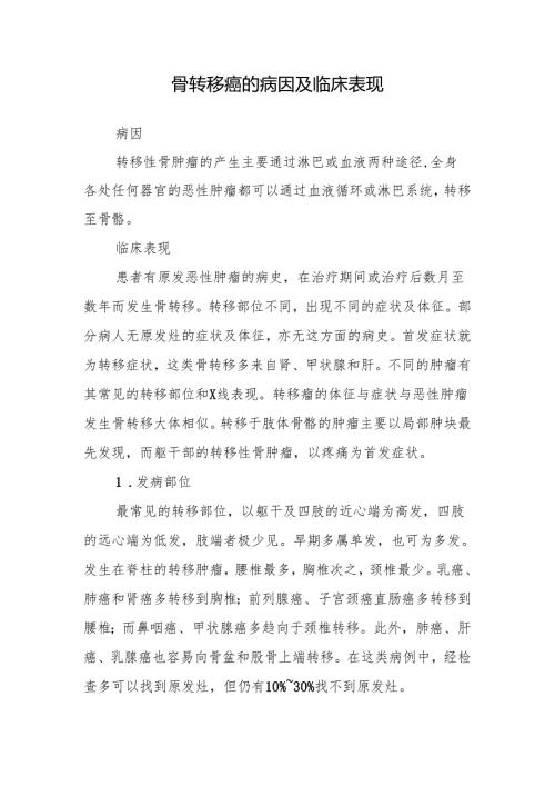 骨转移癌的病因及临床表现.docx