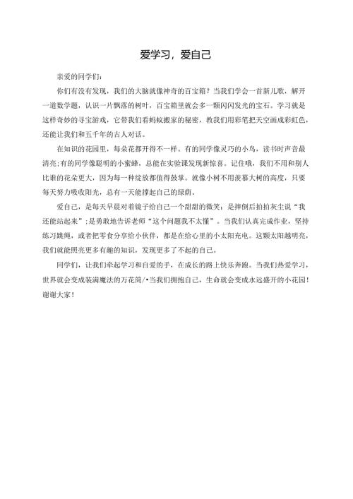 爱学习爱自己演讲稿.docx
