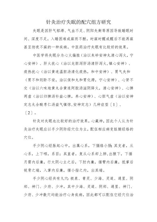 针灸治疗失眠的配穴组方研究.docx