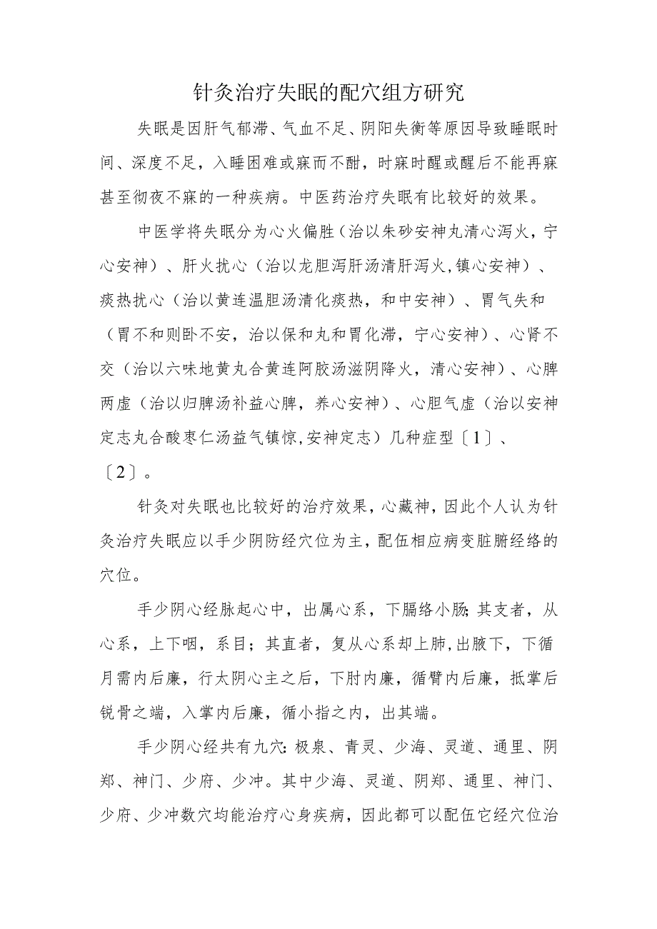 针灸治疗失眠的配穴组方研究.docx_第1页