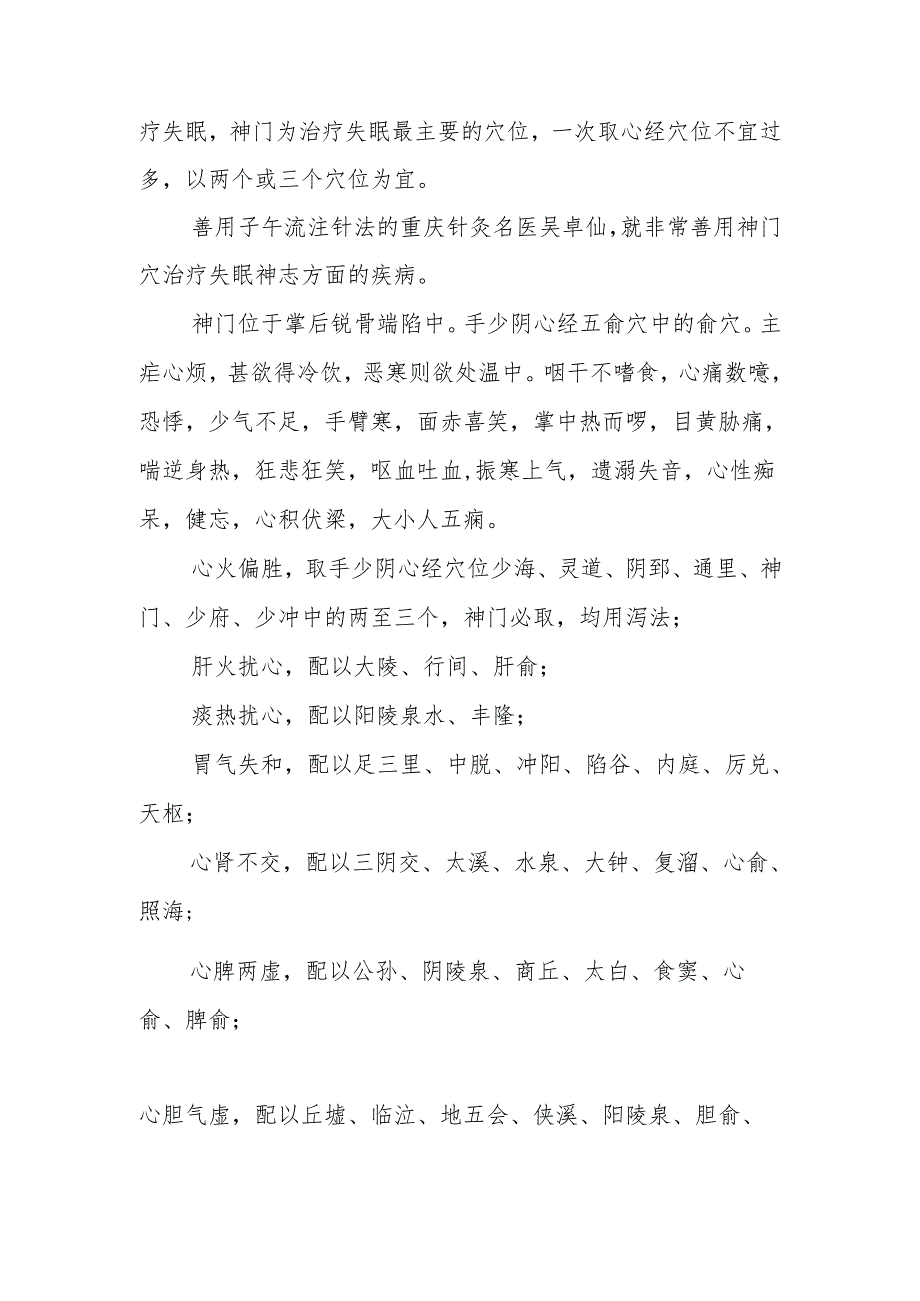 针灸治疗失眠的配穴组方研究.docx_第2页