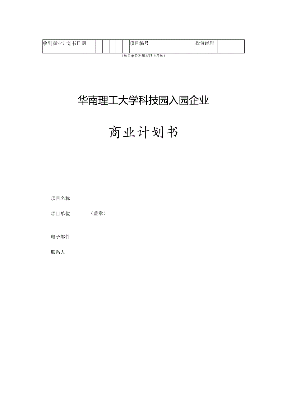 华南理工大学科技园入园企业商业计划书模板.docx_第1页