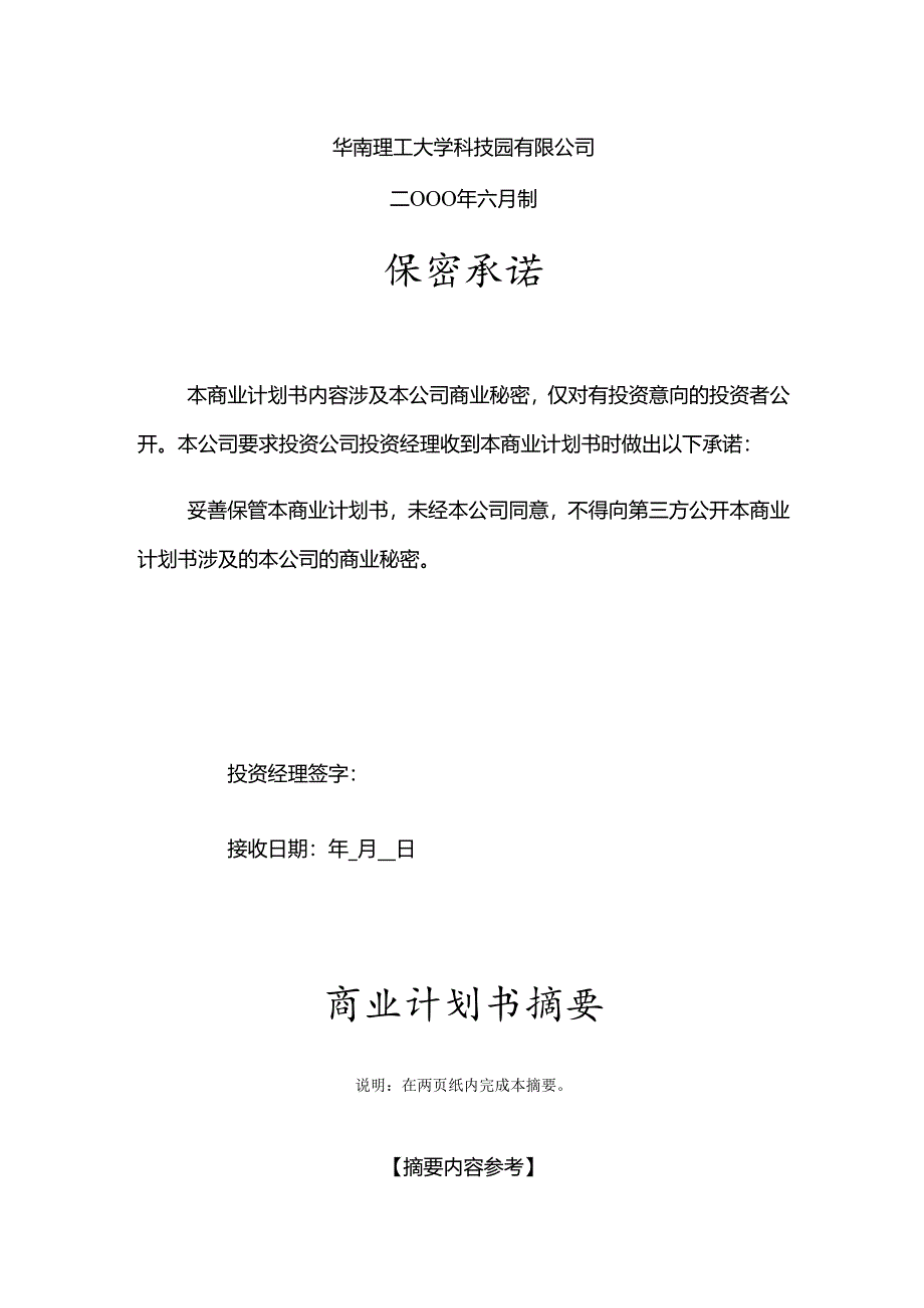 华南理工大学科技园入园企业商业计划书模板.docx_第2页