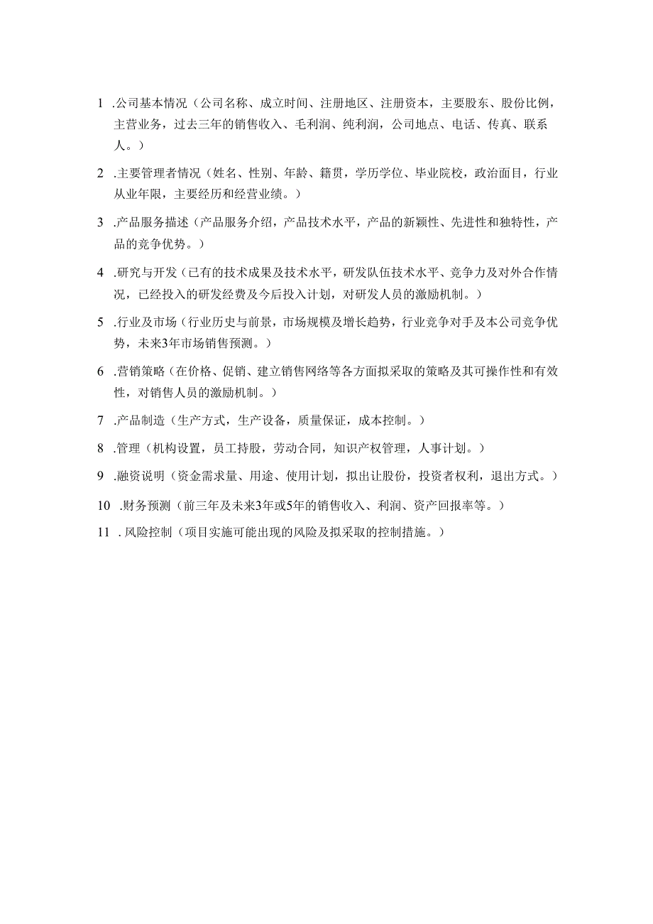 华南理工大学科技园入园企业商业计划书模板.docx_第3页