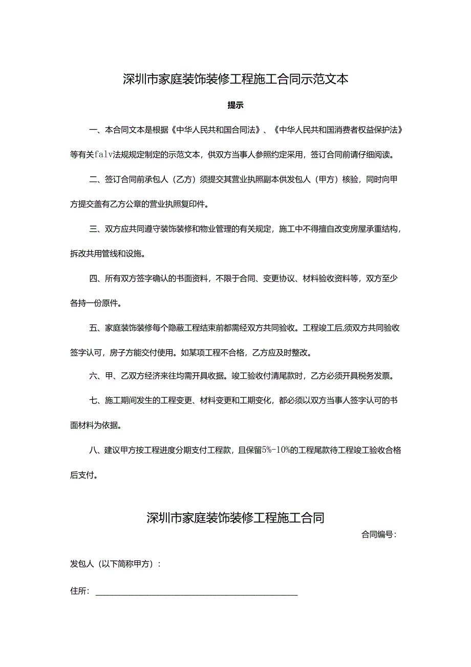 深圳市家庭装饰装修工程施工合同示范文本.docx_第1页