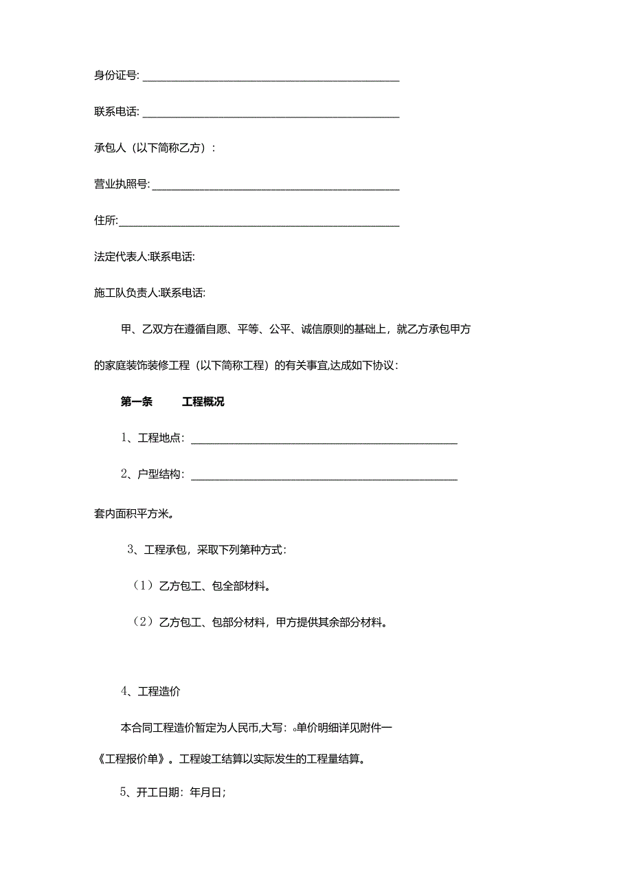 深圳市家庭装饰装修工程施工合同示范文本.docx_第2页