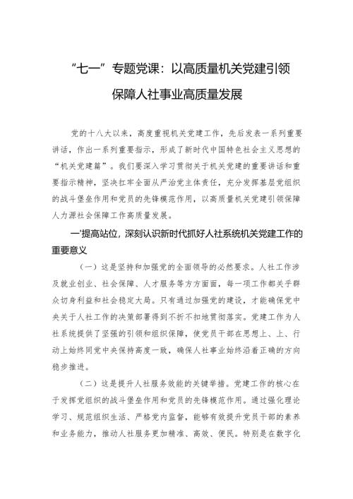 “七一”专题党课：以高质量机关党建引领保障人社事业高质量发展.docx