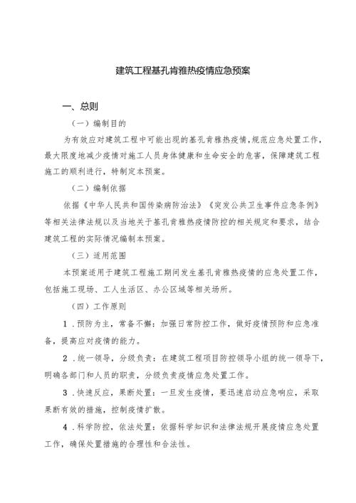 建筑工程基孔肯雅热疫情应急预案（精选汇编）.docx