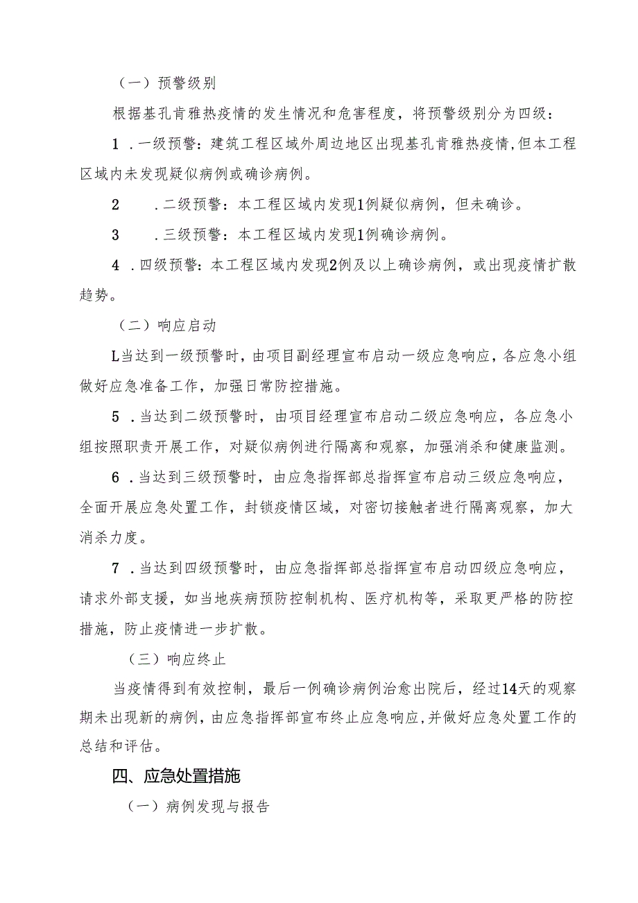 建筑工程基孔肯雅热疫情应急预案（精选汇编）.docx_第3页
