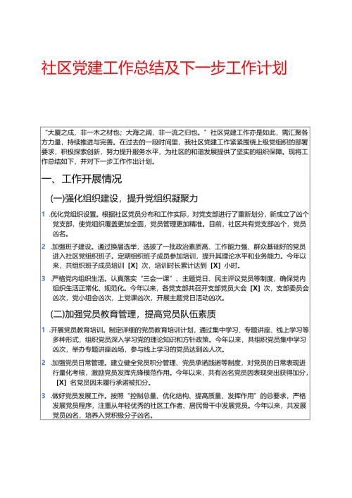 社区党建工作总结及下一步工作计划 .docx