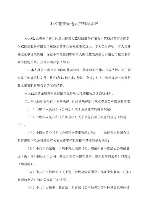 XX能源股份有限公司独立董事候选人声明与承诺（2025年）.docx