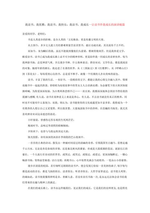 我读书我优雅；我读书我快乐；我读书我成长---让读书伴我成长的演讲稿篇.docx
