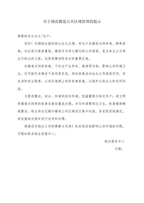 关于规范楼道公共区域管理的提示.docx